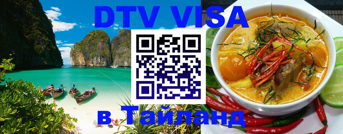ДТВ VISA Тайланд для фрилансеров Дзержинск 